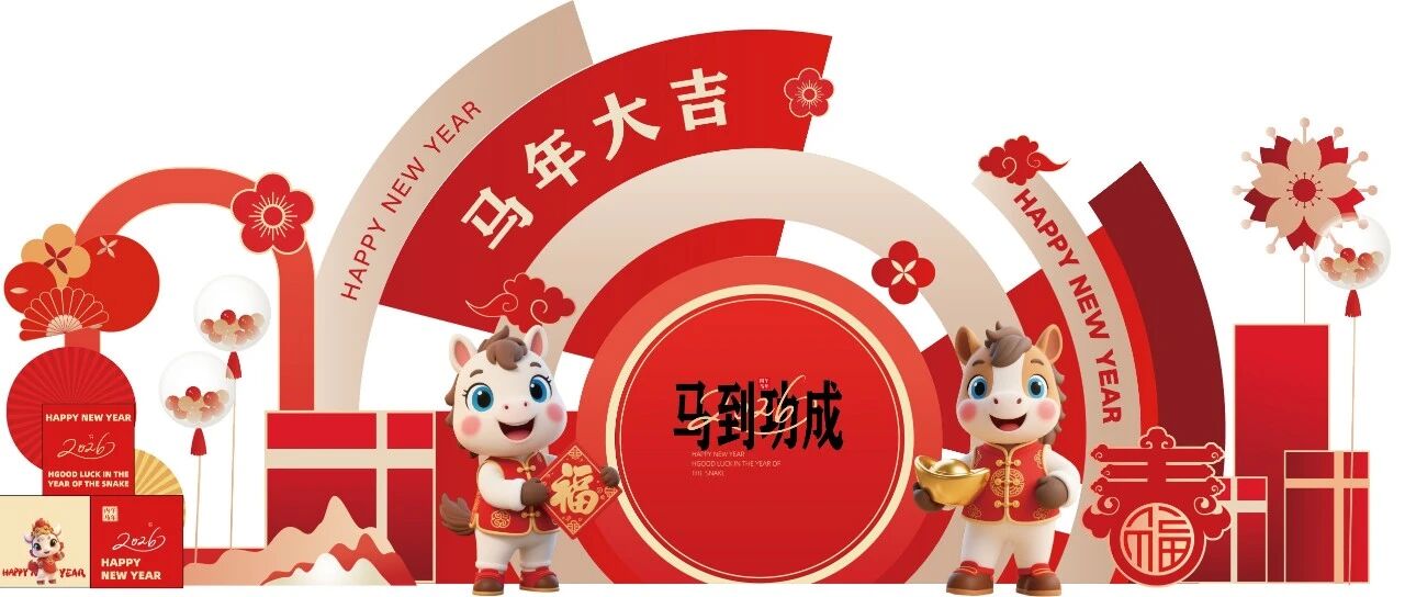 马到功成 | 豫乐家LUG 祝大家新春快乐！